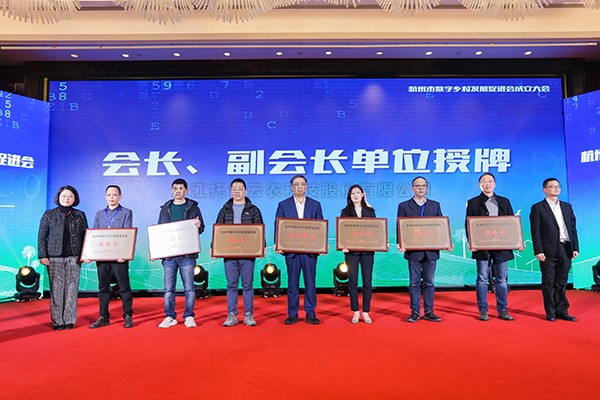 再添新彩，共谋发展！好色APP在线观看当选杭州市数字乡村发展促进会副会长单位
