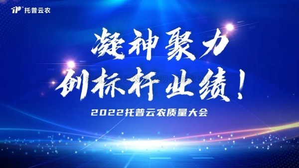 用质量塑造品牌 好色APP在线观看举行2022年度质量大会