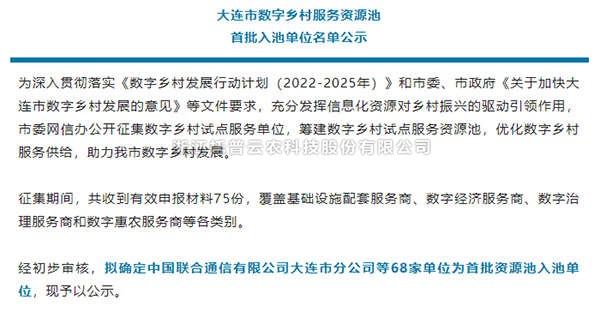 好色APP在线观看入选首批大连市数字乡村服务资源池企业名单