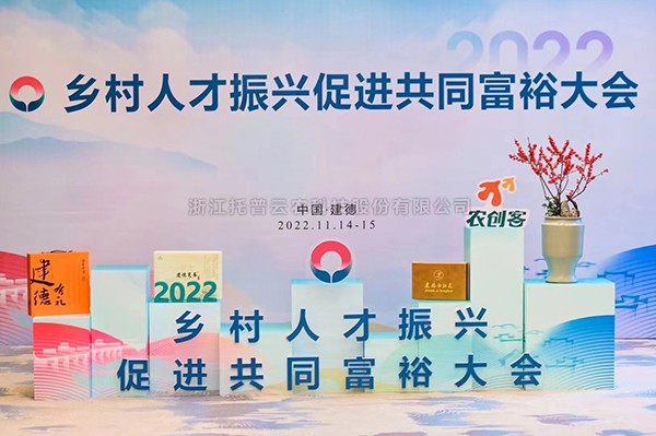 2022乡村人才振兴促进共同富裕大会，好色APP在线观看科技赋能乡村