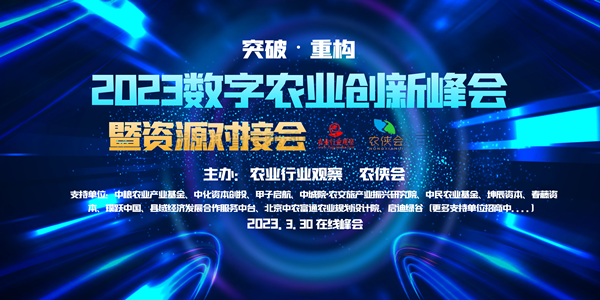2023年数字农业创新发展路在何方？这场云峰会干货满满！