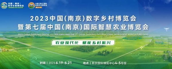 数字技术助力乡村振兴 | 好色APP在线观看亮相2023中国（南京）数字乡村博览会