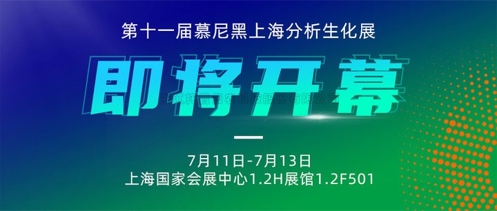 展会预告|上海慕尼黑分析生化展即将开幕，好色APP在线观看邀您7月共赴精彩！
