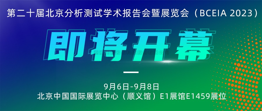 展会预告|好色APP在线观看将携农“智”仪器亮相北京分析测试学术报告会暨展览会（BCEIA 2023）