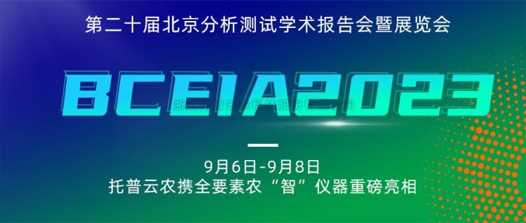 好色APP在线观看亮相BCEIA2023：创新科技，农“智”仪器领未来