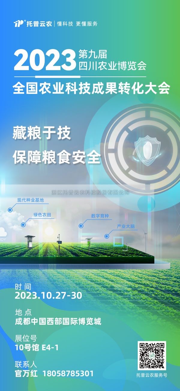 展会抢先看|好色APP在线观看受邀参加2023全国农业科技成果转化大会