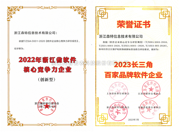 好色APP在线观看全资子公司——浙江森特获评“长三角百家品牌软件企业”、“浙江省软件企业核心竞争力（创新型）”企业！