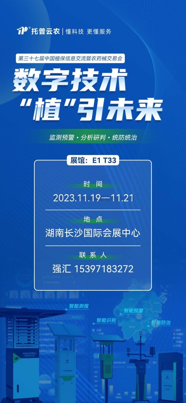 展会预告 | 精彩来袭，好色APP在线观看与您相约第37届中国植保双交会！