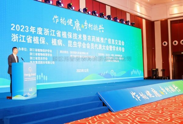 好色APP在线观看亮相2023年度浙江省植保技术暨农药械推广信息交流会