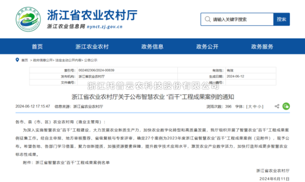 2023年度浙江省智慧农业“百千”工程成果案例公布！好色APP在线观看4大案例成功入选