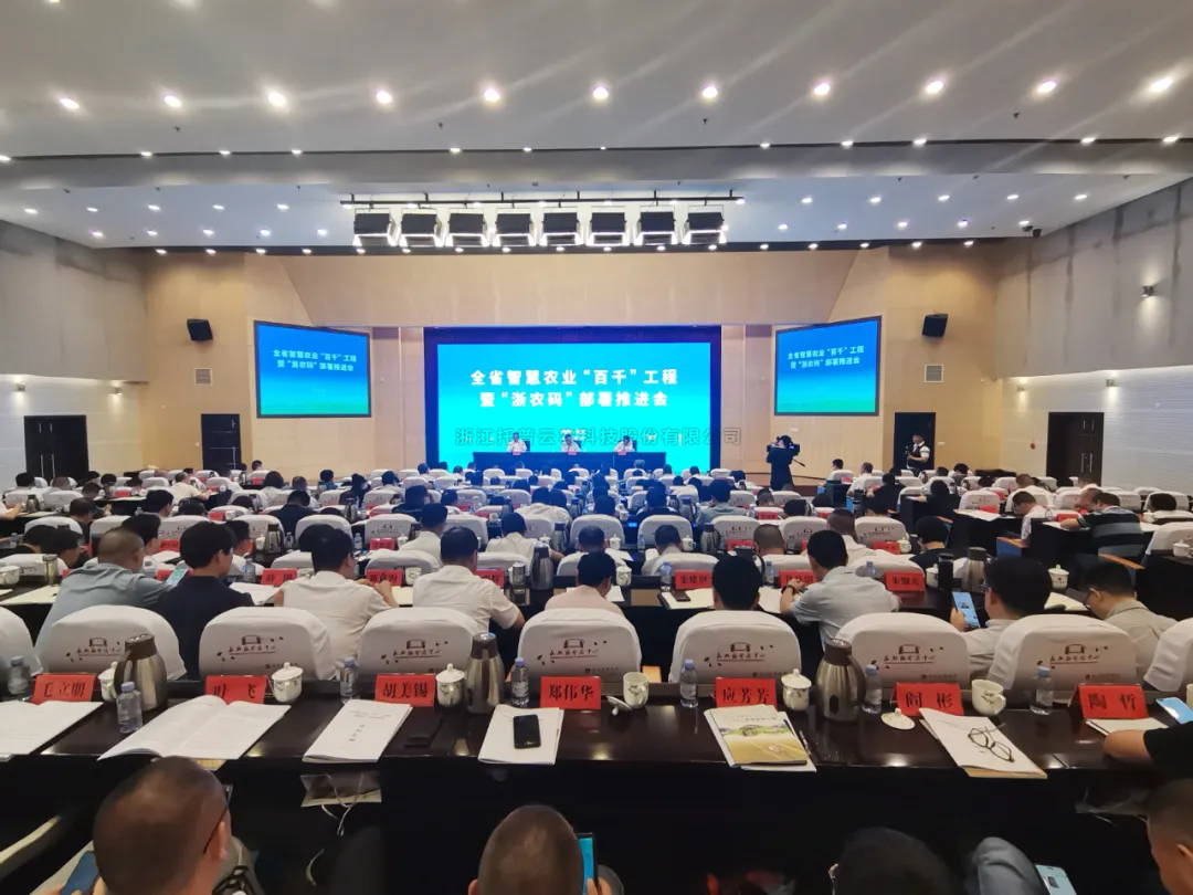 浙江省智慧农业“百千”工程暨“浙农码”部署推进会召开，好色APP在线观看数字赋能农业智慧化发展