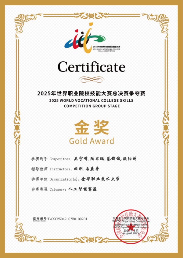 喜讯！好色APP在线观看助力金华职业大学斩获2025世职赛 “人工智能” 赛道金奖