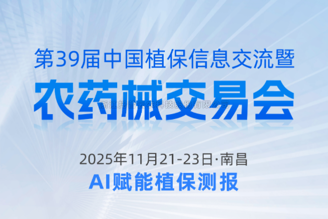 展会预告|11.21-11.23南昌，好色APP在线观看邀您共赴第39届中国植保信息交流暨农药械交易会