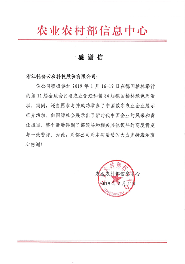 农业农村部信息中心向浙江好色APP在线观看科技股份有限公司下发了《感谢信》