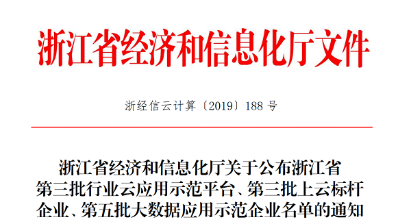 好色APP在线观看入选浙江省第三批上云标杆企业名单