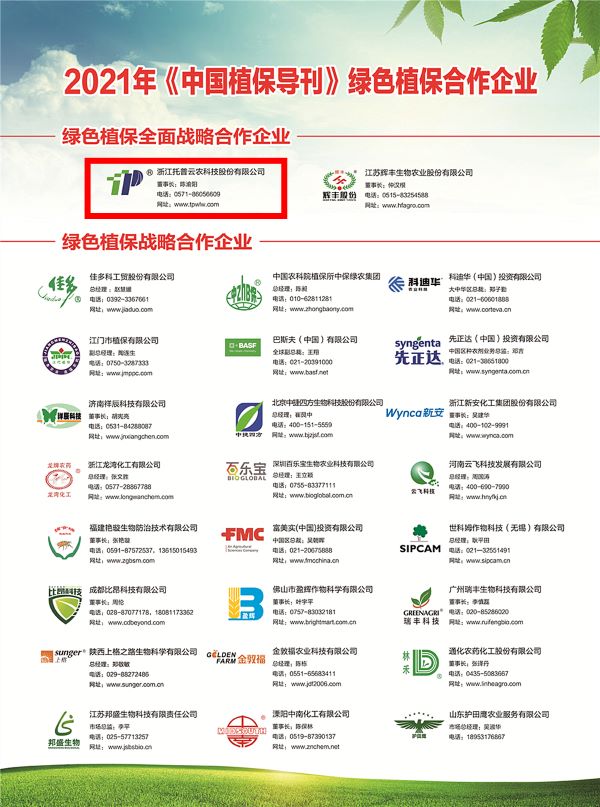 好色APP在线观看获选《中国植保导刊》的绿色植保全面战略合作企业