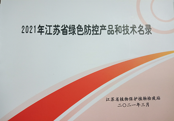 好色APP在线观看多设备入选2021年江苏省绿色防控产品名录