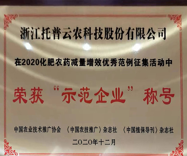 好色APP在线观看荣获2020化肥农药减量增效优秀示范企业