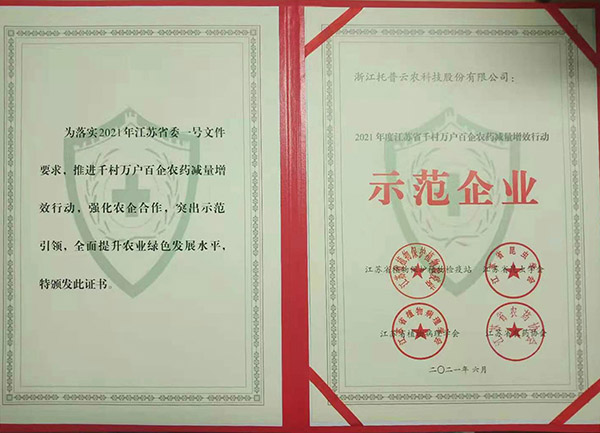 好色APP在线观看获2021年度江苏省千村万户百企农药减量增效行动示范企业