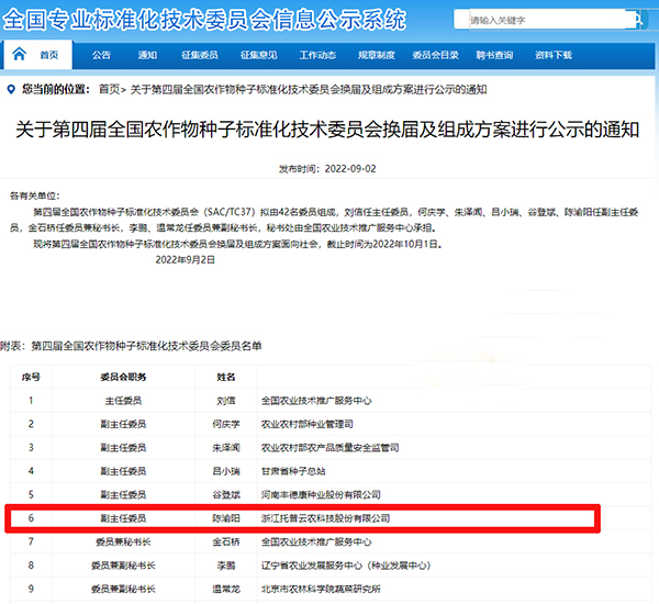 董事长陈渝阳入选全国农作物好色先生下载苹果手机安装网页版标准化技术委员会副主任委员